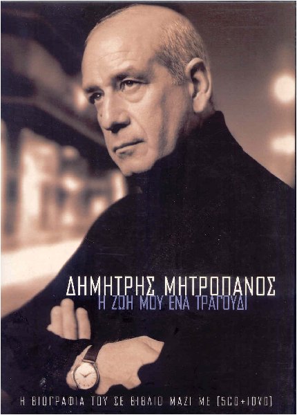 Dimitris Mitropanos - H Zoi Mou Ena Tragoudi